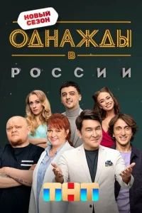 Однажды в России онлайн
